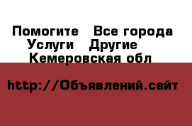 Помогите - Все города Услуги » Другие   . Кемеровская обл.